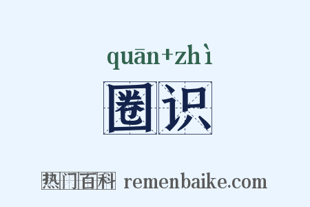 圈识是什么意思的图片